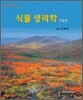 식물생리학