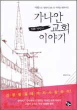 가나안 교회 이야기