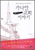 가나안 교회 이야기