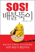 SOS! 배불뚝이