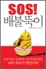 SOS! 배불뚝이