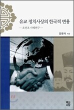 유교 정치사상의 한국적 변용