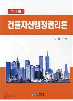 건물 자산 행정 관리론