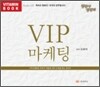 VIP 마케팅