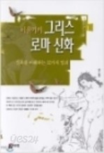 이윤기의 그리스 로마 신화. 1신화를 이해하는 12가지 열쇠 