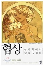 협상 심리학에서 답을 구하다