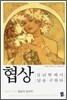 협상 심리학에서 답을 구하다