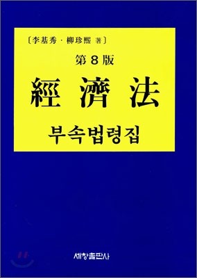 경제법 부속 법령집