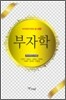부자학