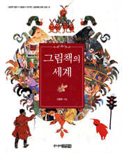 그림책의 세계