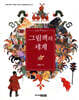 그림책의 세계