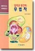 일억년 동안의 무법자