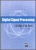 디지털 신호처리