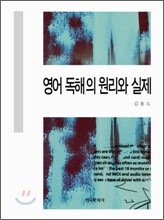 영어 독해의 원리와 실제