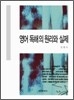 영어 독해의 원리와 실제