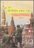 표로 보는 러시아어 문법과 독해