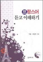 프랑스어 듣고 이해하기