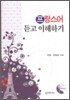 프랑스어 듣고 이해하기