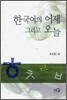 한국어의 어제 그리고 오늘