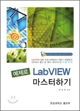 예제로 LabVIEW (랩뷰) 마스터하기