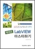 예제로 LabVIEW (랩뷰) 마스터하기