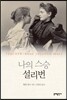 나의 스승 설리번