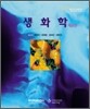 생화학