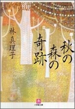 秋の森の奇跡