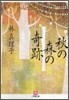 秋の森の奇跡
