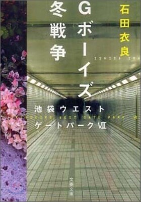 池袋ウエストゲ-トパ-ク(7)Gボ-イズ冬戰爭