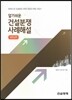 알기쉬운 건설분쟁 사례 해설