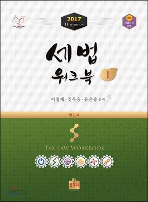 2017 세법 워크북 1