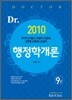Dr 9급 행정학개론