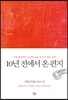 10년 전에서 온 편지