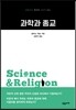 과학과 종교