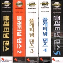 플래티넘 댄스 1-5집 팩키지