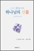 C.H. 매킨토시의 하나님의 선물
