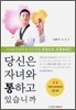 당신은 자녀와 통하고 있습니까