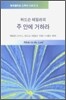 허드슨 테일러의 주 안에 거하라