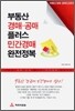 부동산 경매 공매 플러스 민간경매 완전정복