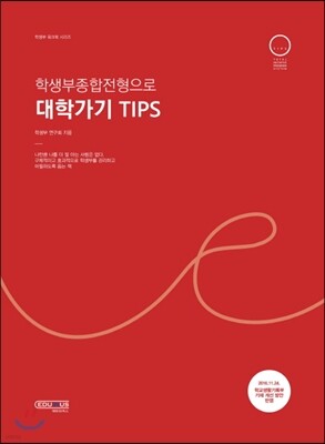 학생부종합전형으로 대학가기 Tips