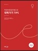학생부종합전형으로 대학가기 Tips