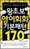 왕초보 영어회화 기본패턴 170