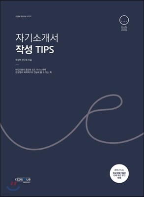 자기소개서 작성 Tips