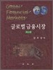 글로벌 금융시장