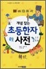 개념 잡는 초등한자사전