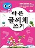 바른 글씨체 쓰기 3-2