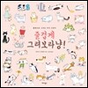 즐겁게 그려보라냥!