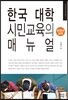 한국 대학 시민교육의 매뉴얼