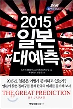 2015 일본 대예측